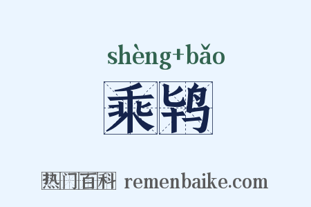 乘鸨是什么意思的图片